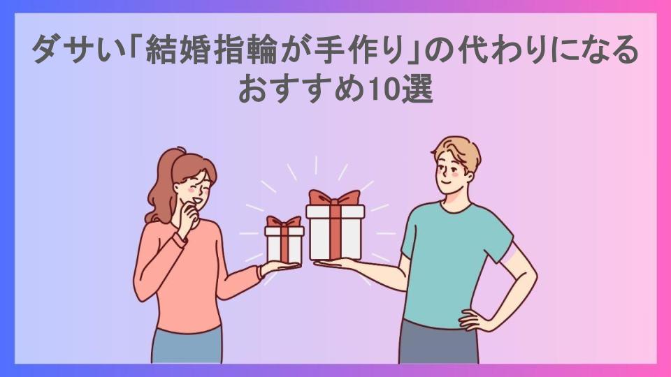 ダサい「結婚指輪が手作り」の代わりになるおすすめ10選